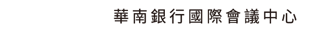 03.19 華南銀行國際會議中心