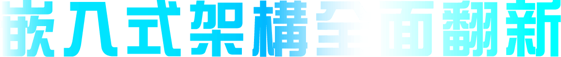 嵌入式架構全面翻新