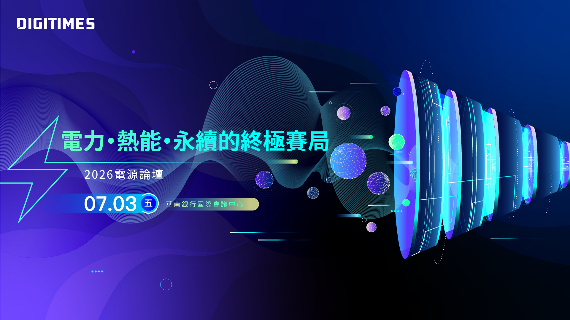 【DIGITIMES 2026 電源論壇】電力・熱能・永續的終極賽局｜DIGITIMES