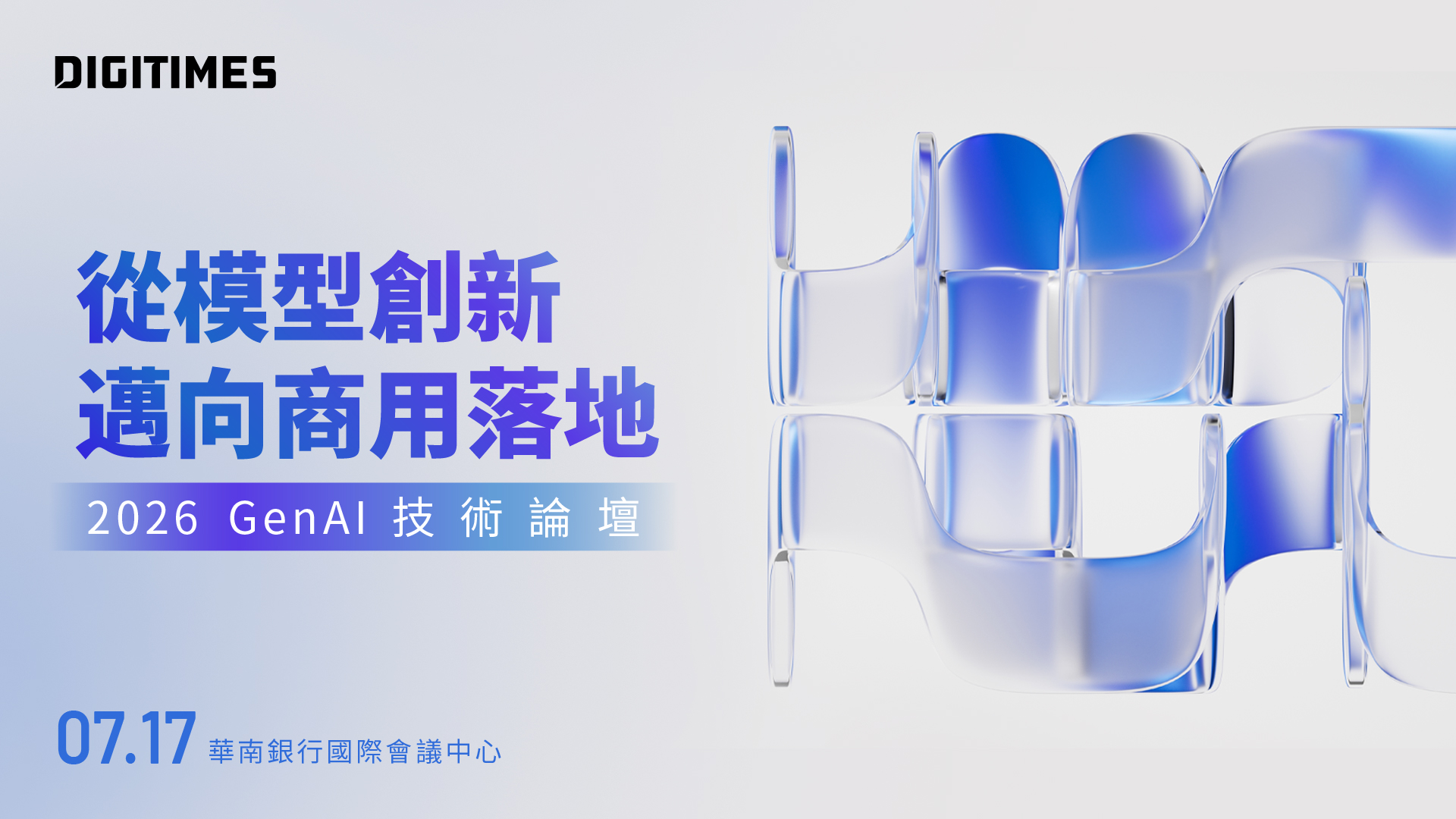 【DIGITIMES 2026 GenAI技術論壇】