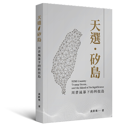 天選‧矽島-川普風暴下的科技島