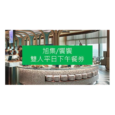 旭集/饗饗 雙人平日自助下午茶券