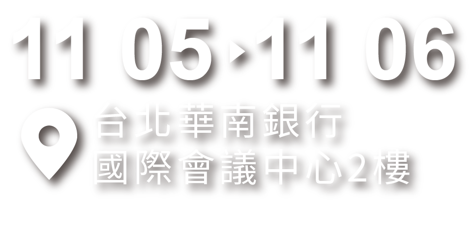 11.05–11.06 台北華南銀行國際會議中心2樓