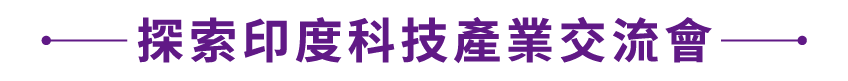 探索印度科技產業交流會