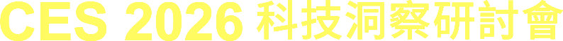 CES 2026 科技洞察研討會