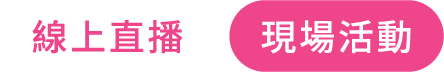 線上直播/現場活動