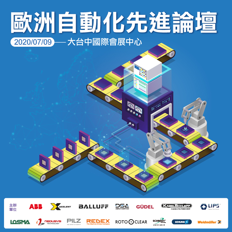 歐洲自動化先進論壇