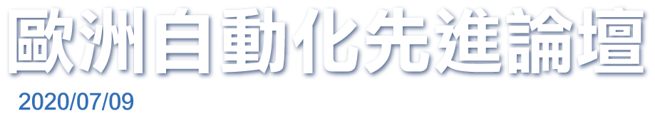 歐洲自動化先進論壇