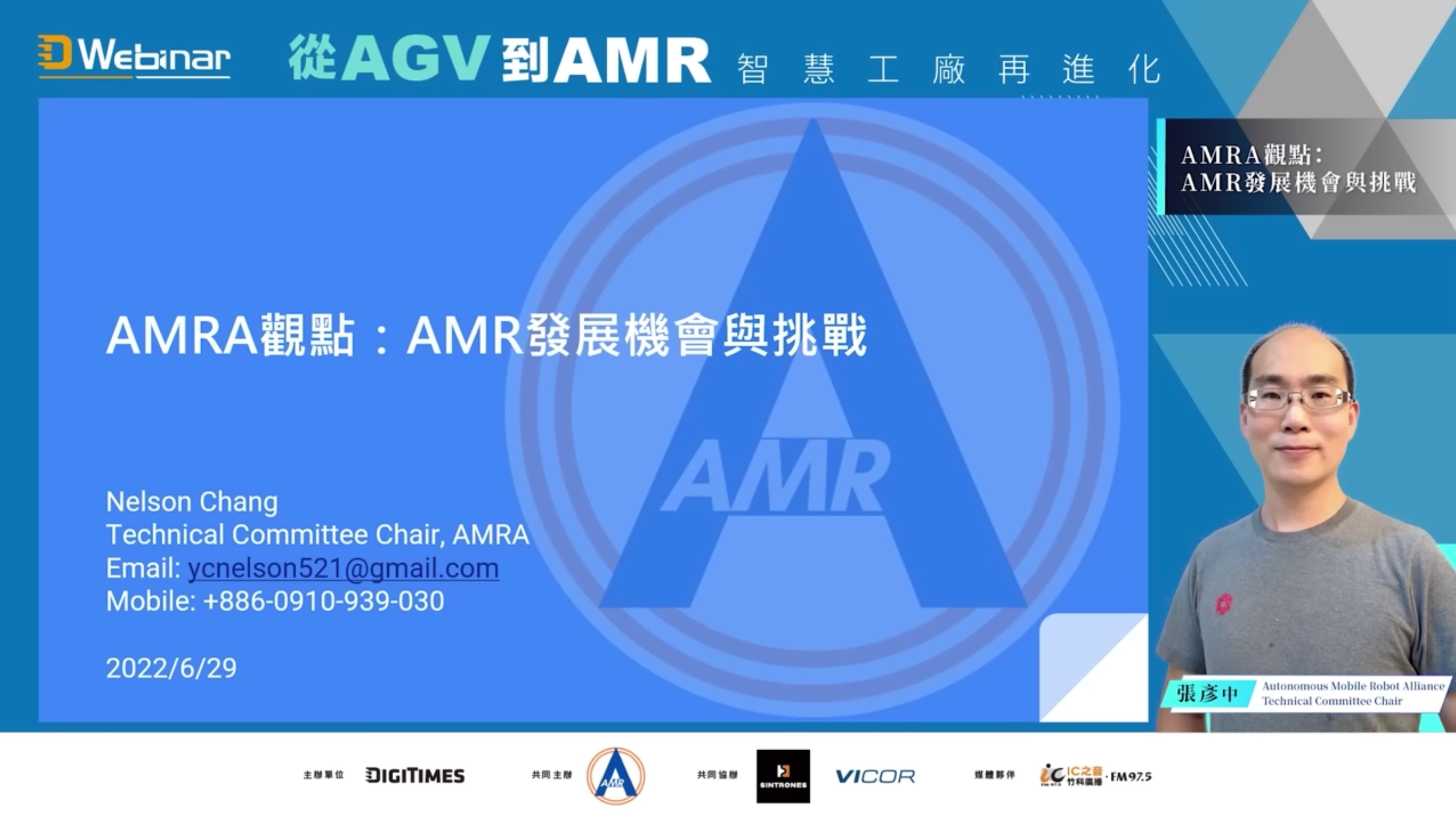 從AGV到AMR  智慧工廠再進化 : AMRA、Vicor Corporation、鑫創電子
