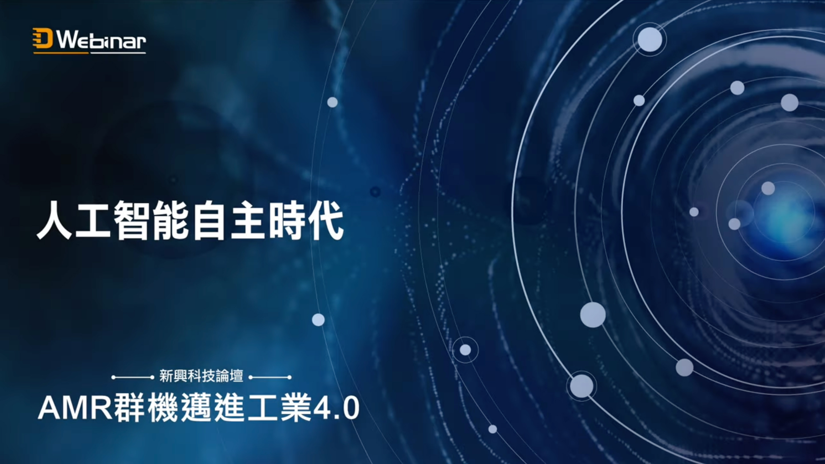 [AMR群機邁進工業4.0] 人工智能自主時代 / Wind River