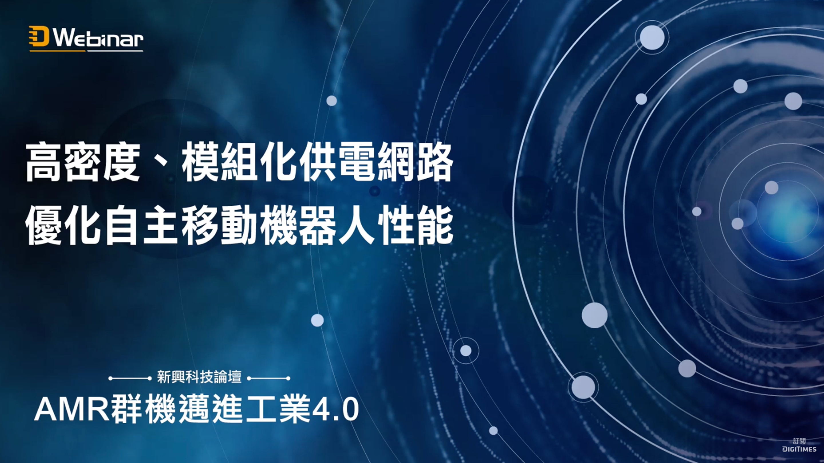 高密度、模組化供電網絡優化自主移動機器人性能 / Vicor Corporation