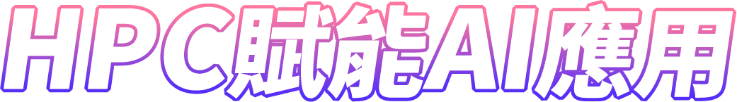 HPC賦能AI應用