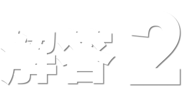 解答2
