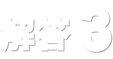 解答3