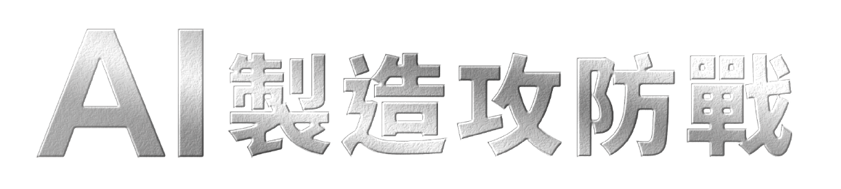 AI 製造攻防戰