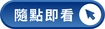 隨點即看