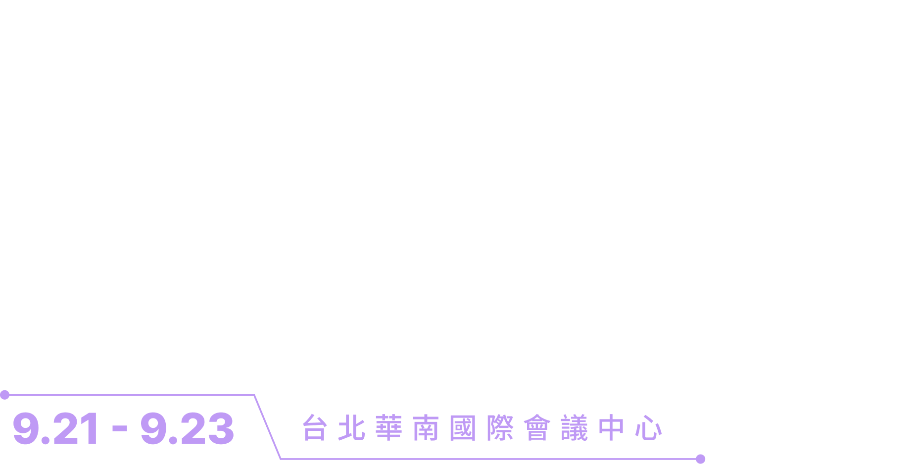 9/23-9/25 台北華南國際會議中心