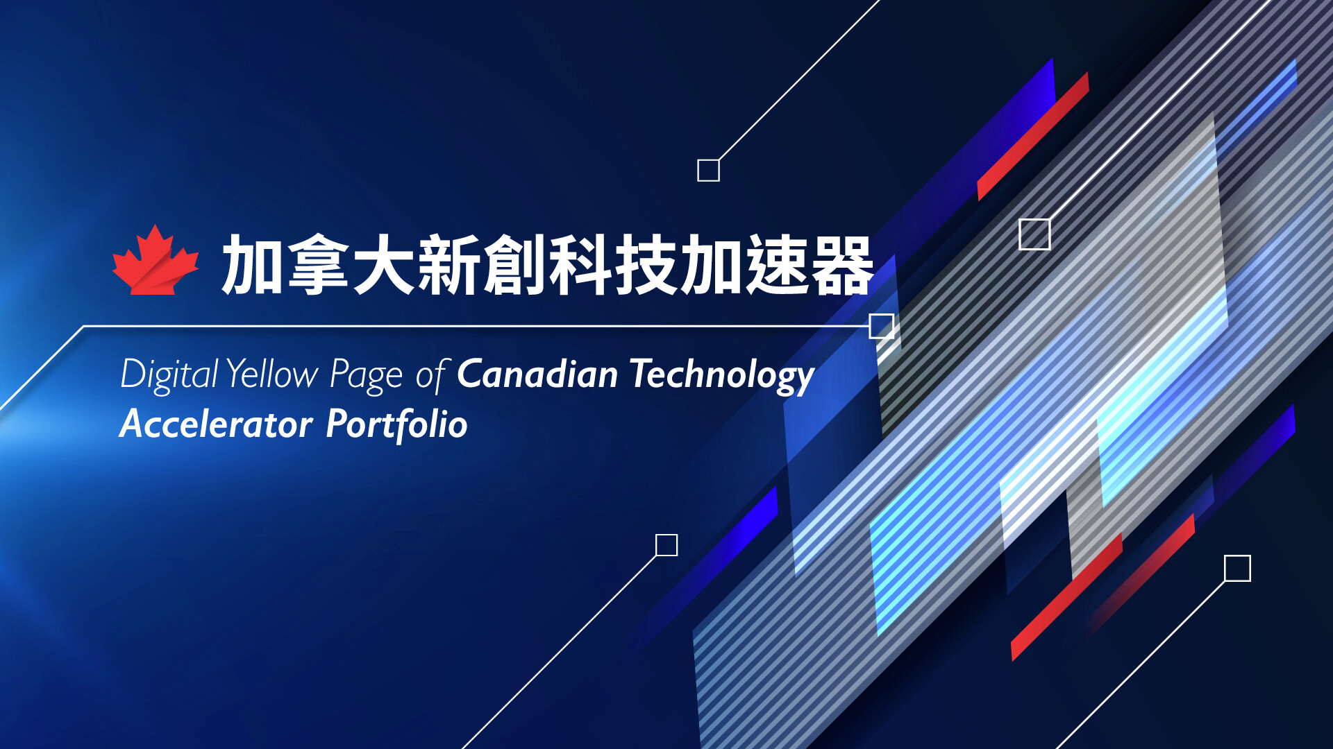加拿大新創科技加速器