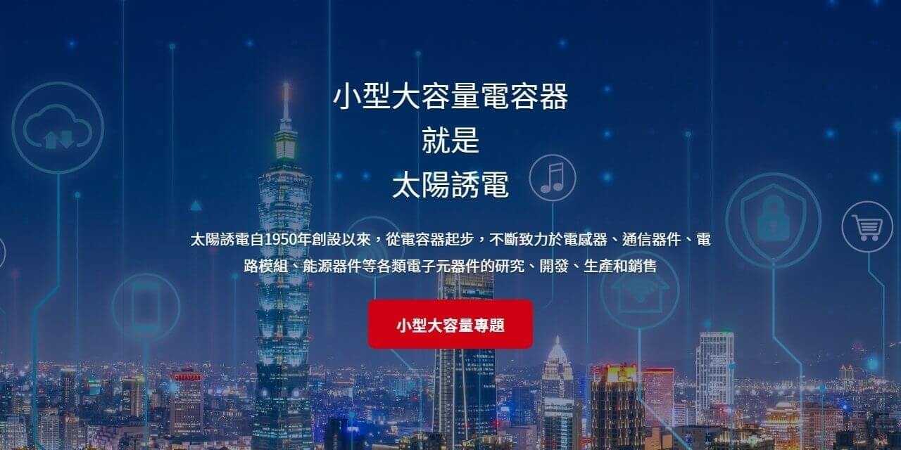 太陽誘電 TAIYO YUDEN