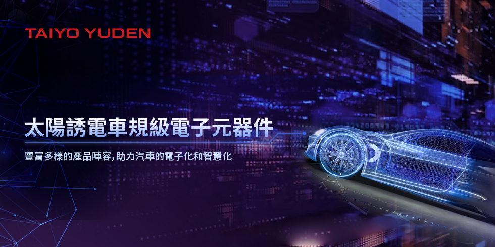 太陽誘電 TAIYO YUDEN