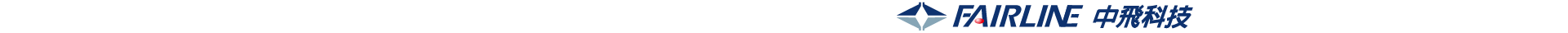 中飛 Fairline