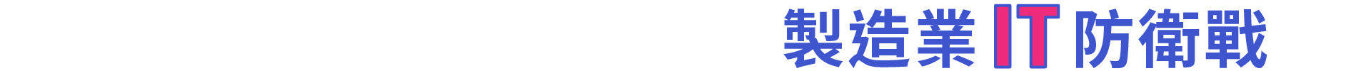 製造業 IT 防衛戰