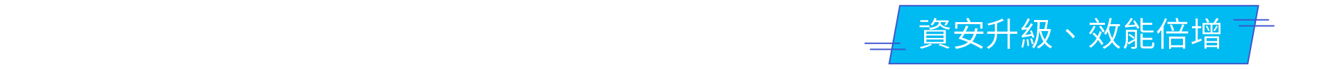 資安升級、效能倍增