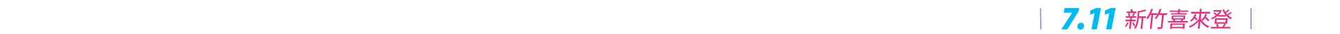 7.11 新竹喜來登