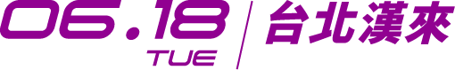 06.18 TUE/ 台北漢來