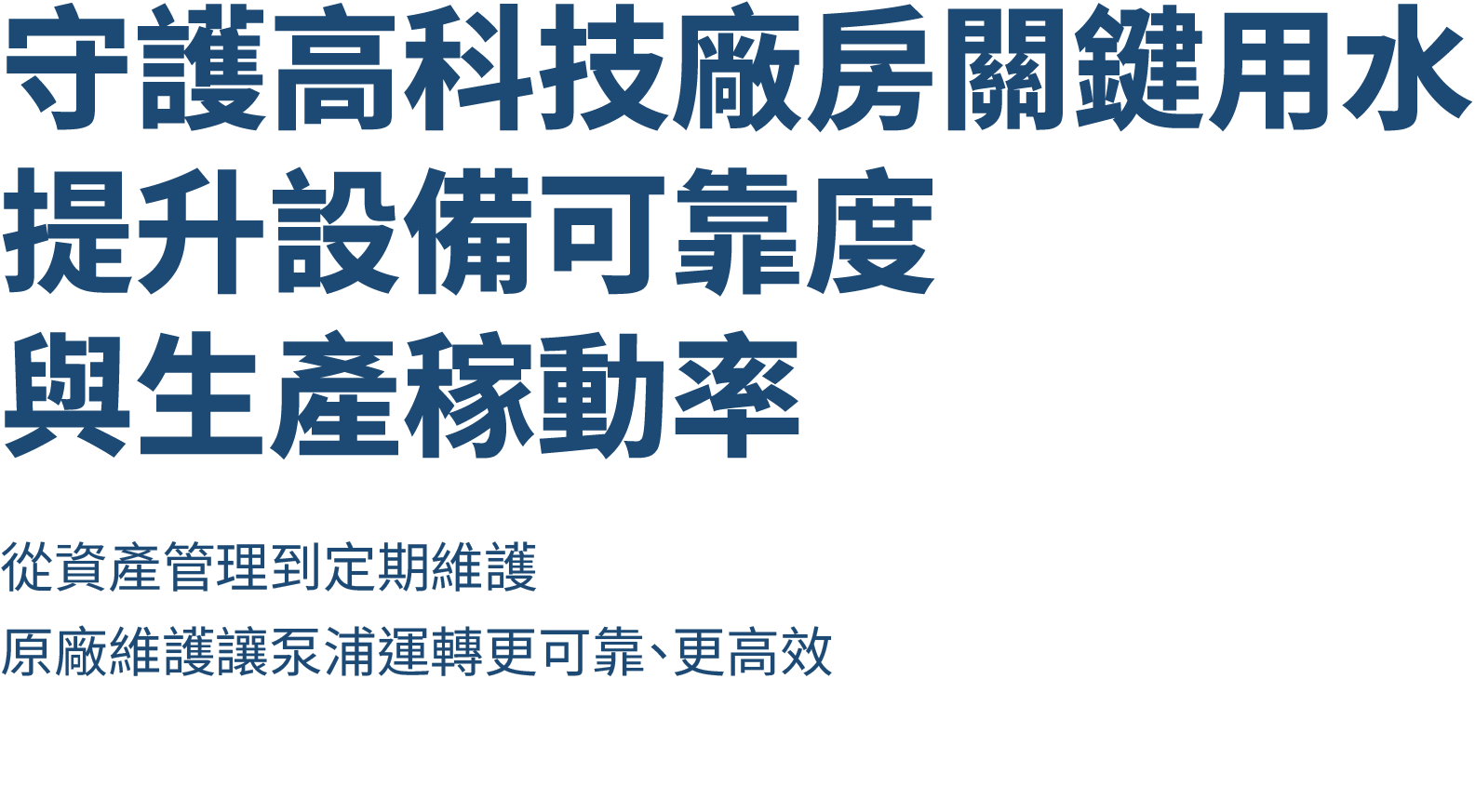 守護半導體廠關鍵用水，提升設備可靠度與生產稼動率｜從資產管理到定期維護，原廠維護讓泵浦運轉更可靠、更高效