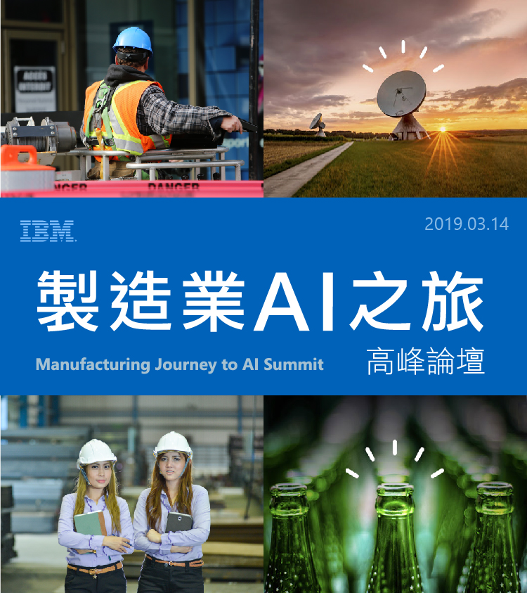 製造業AI之旅高峰論壇