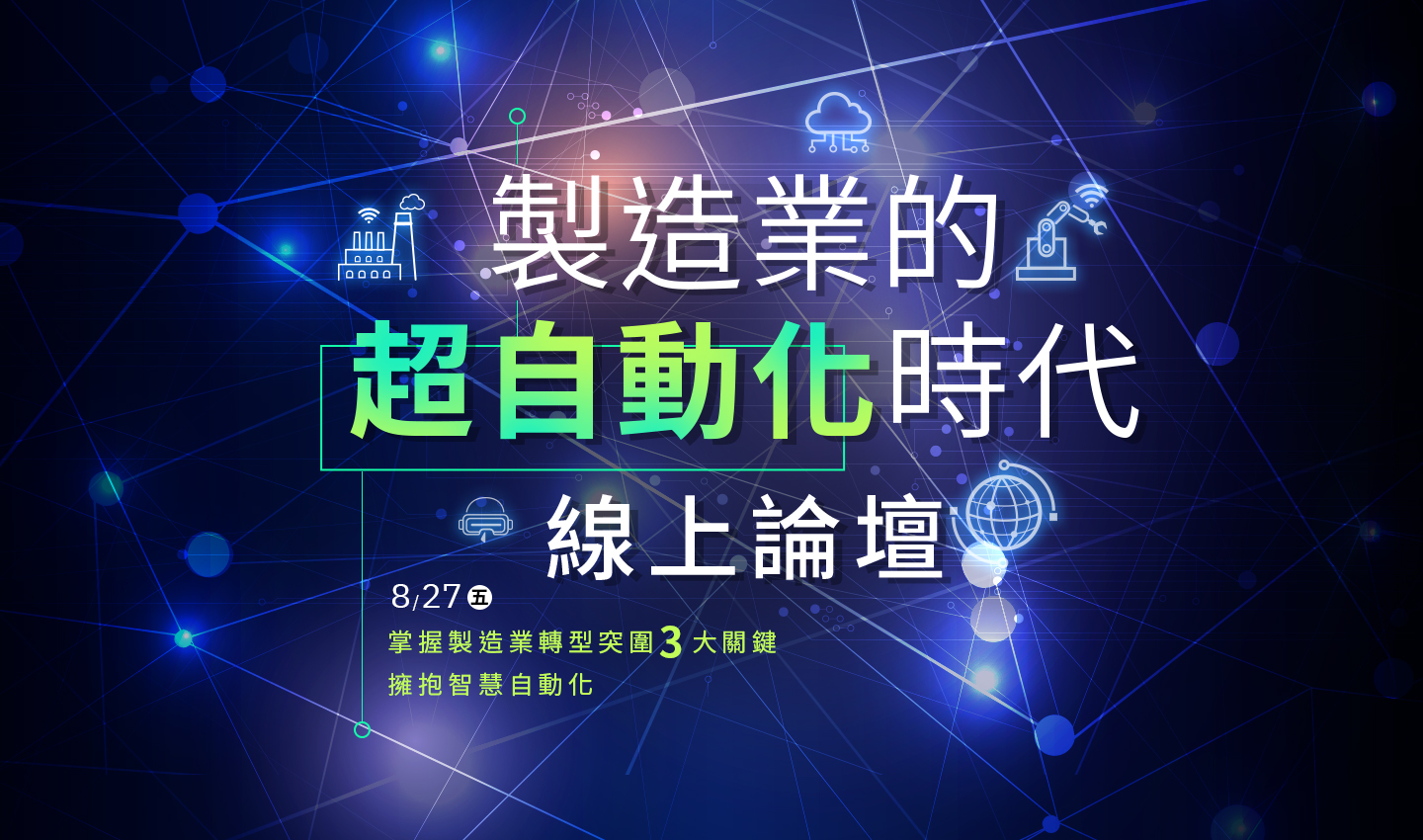 製造業的「超自動化」時代線上論壇banner