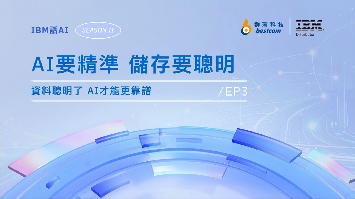 IBM話AI
