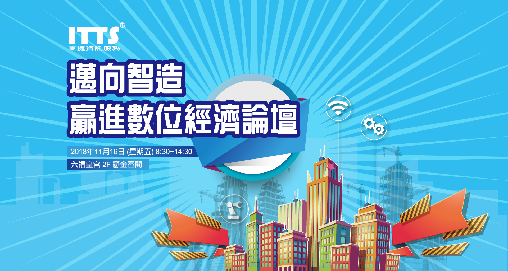 邁向智造 贏進數位經濟論壇