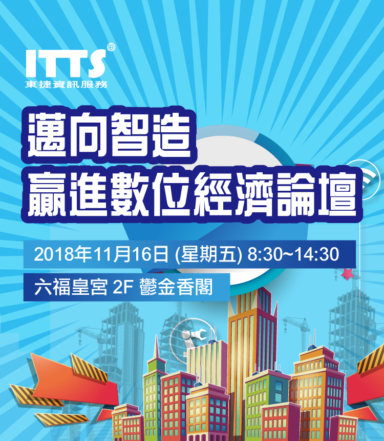 邁向智造 贏進數位經濟論壇