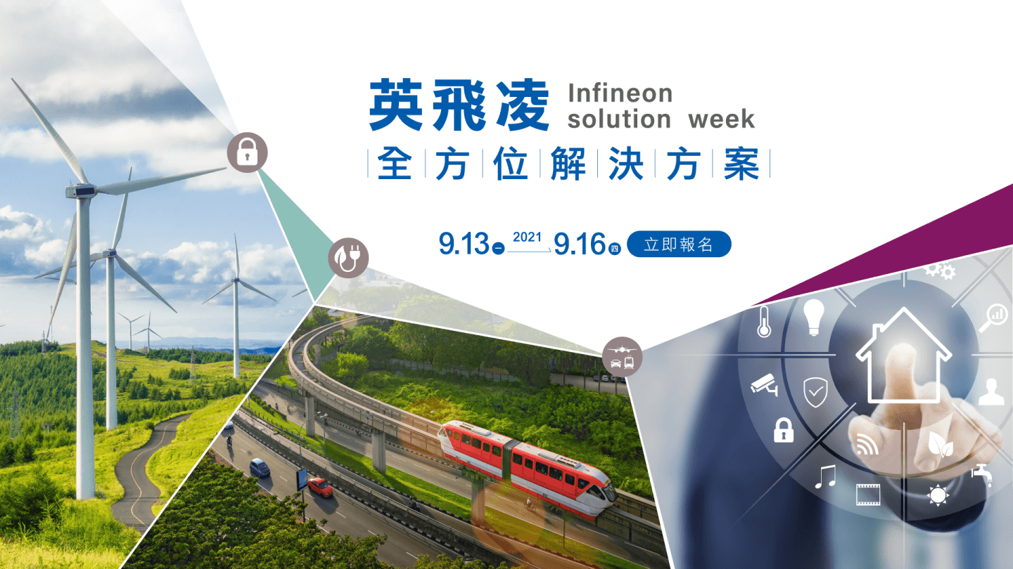 2021 英飛凌全方位解決方案