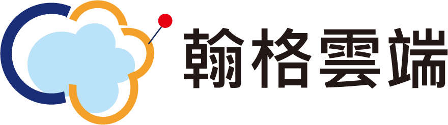 瀚格雲端