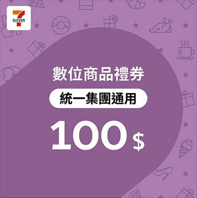 統一集團通用 7-ELEVEN 數位商品禮券（100元）