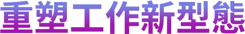 重塑工作新型態