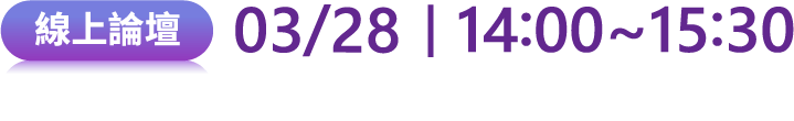 線上論壇 03/28 14:00~15:30