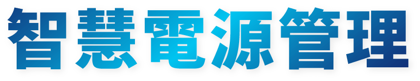 智慧電源管理