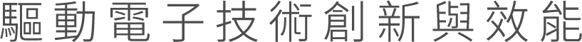 驅動電子技術創新與效能
