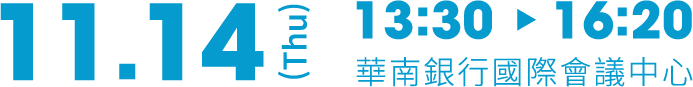 11.14 Thu 13:30-16:20 華南銀行國際會議中心