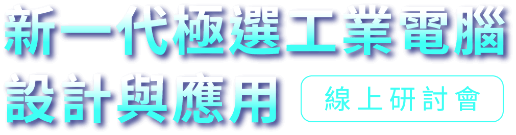 新一代極選工業電腦設計與應用 線上研討會