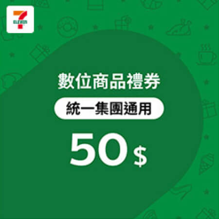 統一集團通用7-ELEVEN數位商品禮券(無效期)$50