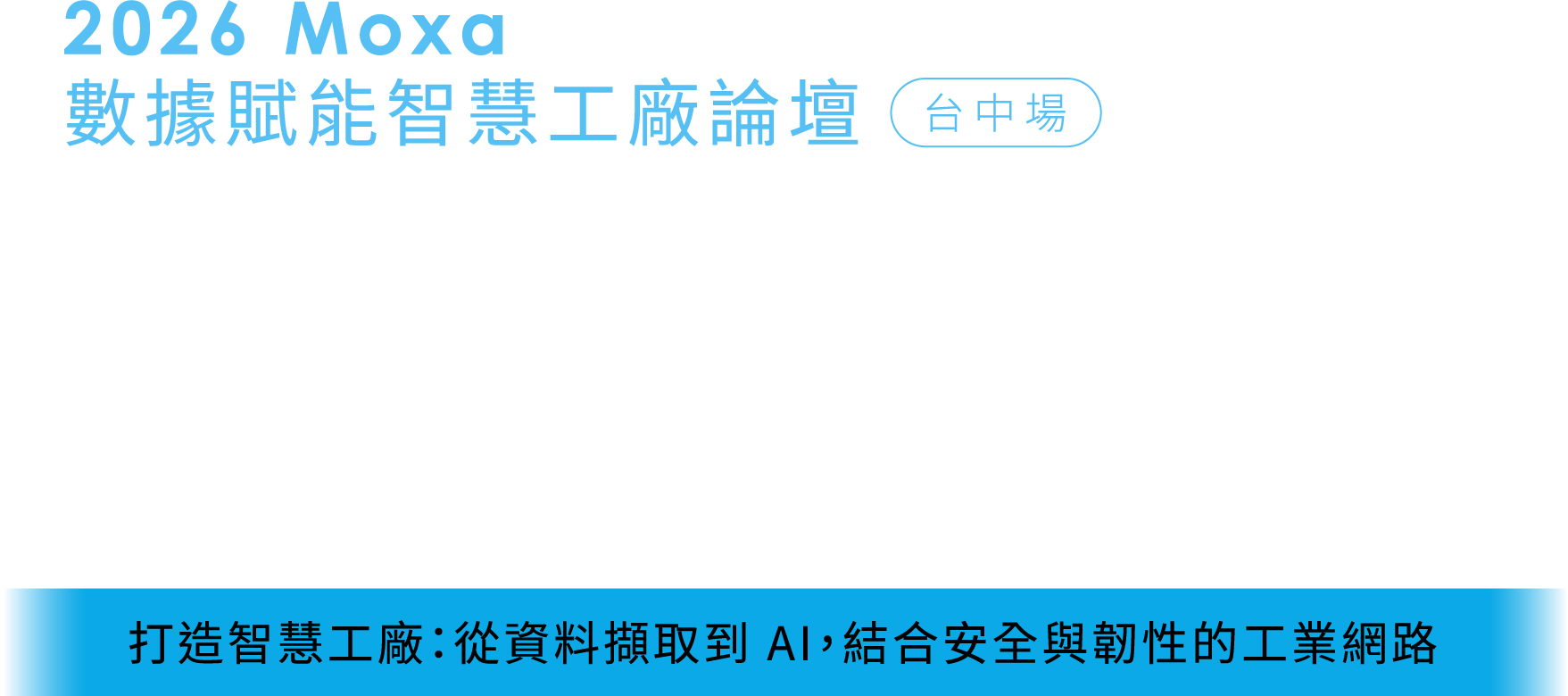 2026 Moxa 數據賦能智慧工廠論壇 台中場：迎戰全球新變局，重塑智慧製造與企業韌性