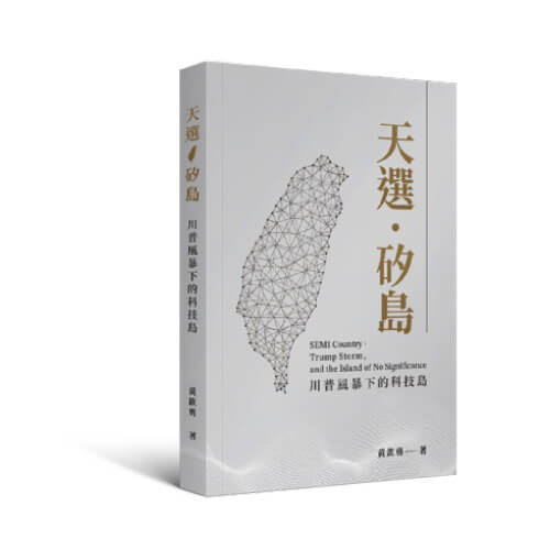 天選．矽島-川普風暴下的科技島