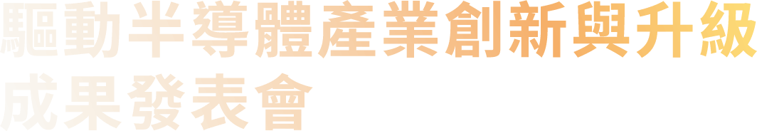 驅動半導體產業創新與升級成果發表會