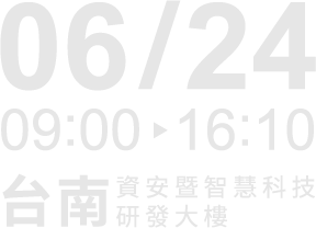 06/24 09:00-16:00 台南 資安暨智慧科技研發大樓