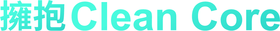 擁抱 Clean Core